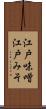江戸味噌 Scroll