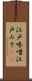 江戸味噌 Scroll