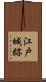 江戸城跡 Scroll