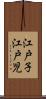 江戸子 Scroll