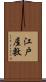 江戸屋敷 Scroll