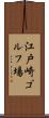 江戸崎ゴルフ場 Scroll