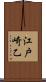 江戸崎乙 Scroll