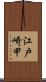 江戸崎甲 Scroll
