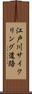 江戸川サイクリング道路 Scroll