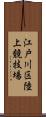 江戸川区陸上競技場 Scroll