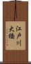 江戸川大橋 Scroll