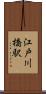江戸川橋駅 Scroll