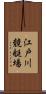 江戸川競艇場 Scroll