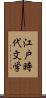 江戸時代文学 Scroll