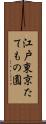 江戸東京たてもの園 Scroll