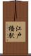 江戸橋駅 Scroll