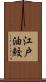 江戸油鮫 Scroll