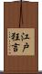 江戸狂言 Scroll