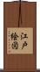 江戸絵図 Scroll