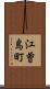 江曽島町 Scroll