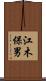 江木保男 Scroll