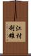 江村利雄 Scroll