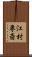 江村専斎 Scroll
