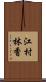 江村林香 Scroll