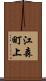 江森町上 Scroll