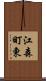 江森町東 Scroll