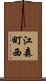 江森町西 Scroll