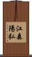 江森陽弘 Scroll