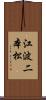江波二本松 Scroll