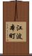 江波本町 Scroll