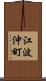 江波沖町 Scroll