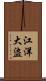 江洋大盜 Scroll
