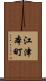 江津本町 Scroll