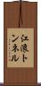 江浪トンネル Scroll
