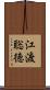 江渡聡徳 Scroll