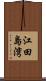 江田島湾 Scroll