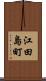 江田島町 Scroll