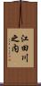 江田川之内 Scroll