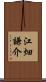江畑謙介 Scroll