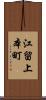 江留上本町 Scroll