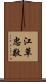 江草忠敬 Scroll