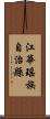 江華瑤族自治縣 Scroll