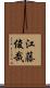 江藤俊哉 Scroll