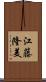 江藤隆美 Scroll