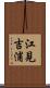 江見吉浦 Scroll