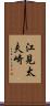 江見太夫崎 Scroll