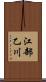 江部乙川 Scroll