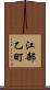 江部乙町 Scroll