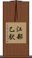 江部乙駅 Scroll