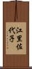江里佐代子 Scroll